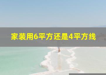 家装用6平方还是4平方线