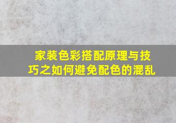 家装色彩搭配原理与技巧之如何避免配色的混乱