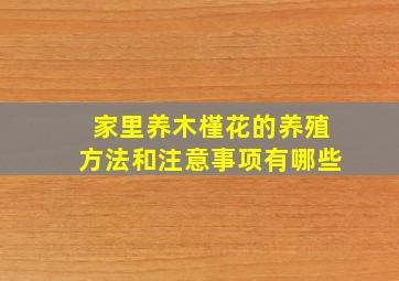 家里养木槿花的养殖方法和注意事项有哪些