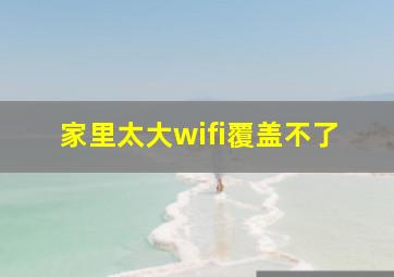 家里太大wifi覆盖不了