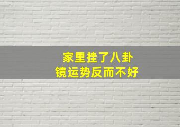 家里挂了八卦镜运势反而不好