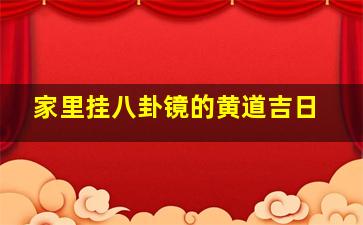 家里挂八卦镜的黄道吉日