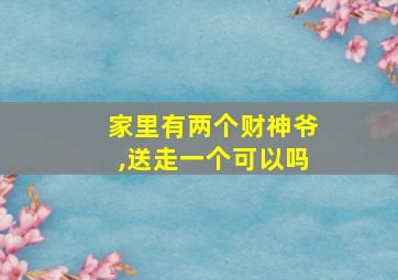 家里有两个财神爷,送走一个可以吗