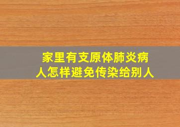 家里有支原体肺炎病人怎样避免传染给别人