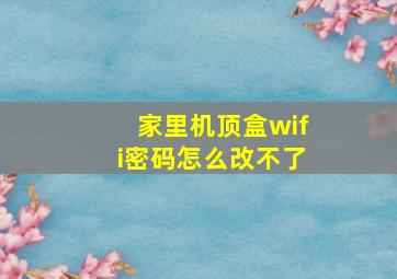 家里机顶盒wifi密码怎么改不了