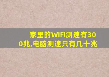 家里的WiFi测速有300兆,电脑测速只有几十兆