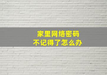 家里网络密码不记得了怎么办