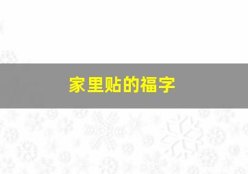 家里贴的福字