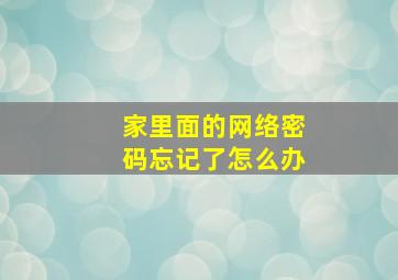 家里面的网络密码忘记了怎么办