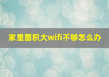 家里面积大wifi不够怎么办