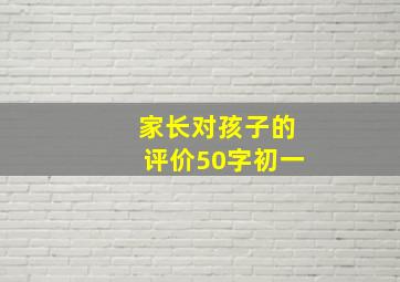 家长对孩子的评价50字初一