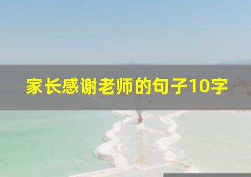 家长感谢老师的句子10字