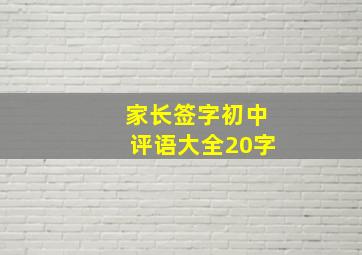 家长签字初中评语大全20字