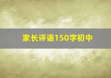 家长评语150字初中