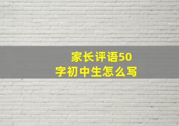 家长评语50字初中生怎么写