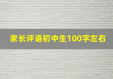 家长评语初中生100字左右