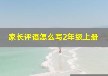 家长评语怎么写2年级上册