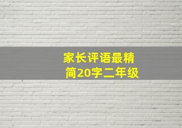 家长评语最精简20字二年级