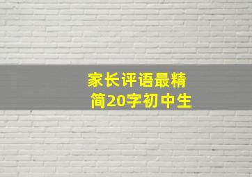 家长评语最精简20字初中生