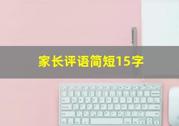 家长评语简短15字