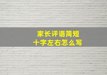 家长评语简短十字左右怎么写