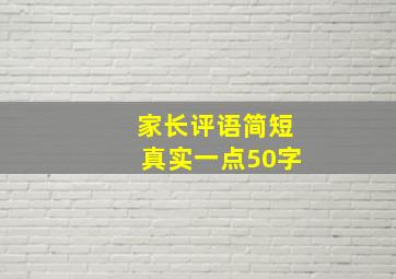 家长评语简短真实一点50字