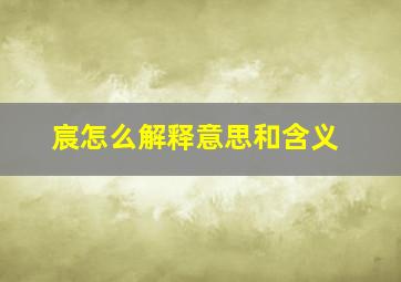 宸怎么解释意思和含义