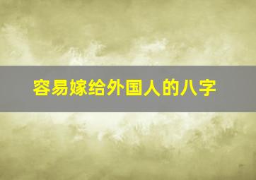 容易嫁给外国人的八字