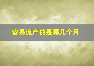 容易流产的是哪几个月