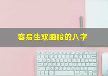 容易生双胞胎的八字