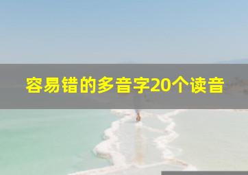 容易错的多音字20个读音