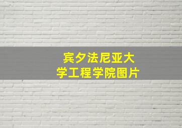 宾夕法尼亚大学工程学院图片