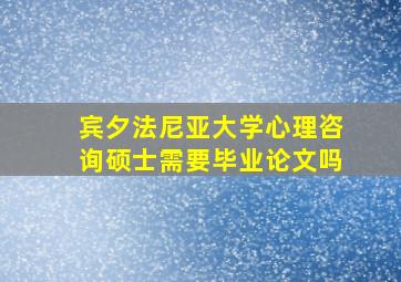 宾夕法尼亚大学心理咨询硕士需要毕业论文吗