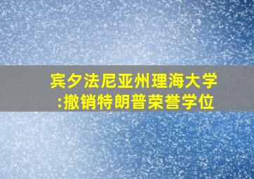 宾夕法尼亚州理海大学:撤销特朗普荣誉学位