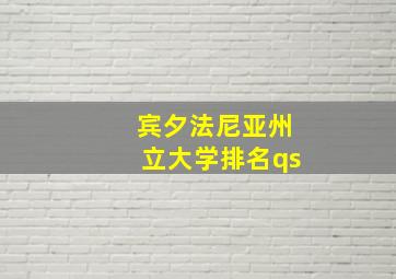 宾夕法尼亚州立大学排名qs