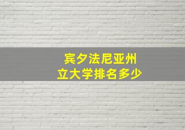 宾夕法尼亚州立大学排名多少