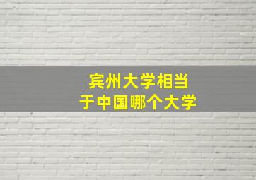 宾州大学相当于中国哪个大学