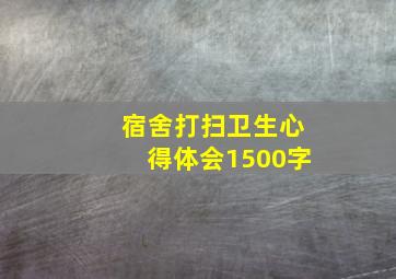 宿舍打扫卫生心得体会1500字