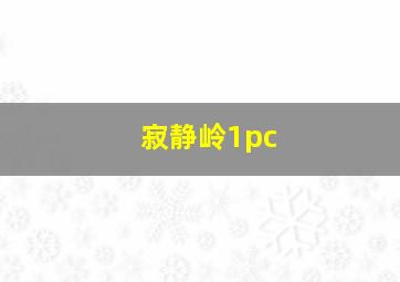 寂静岭1pc