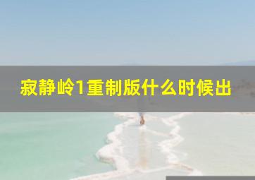 寂静岭1重制版什么时候出