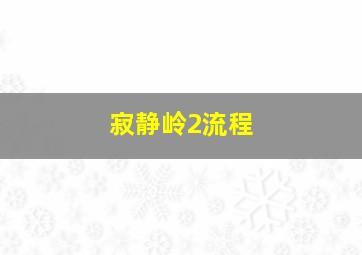 寂静岭2流程