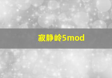 寂静岭5mod