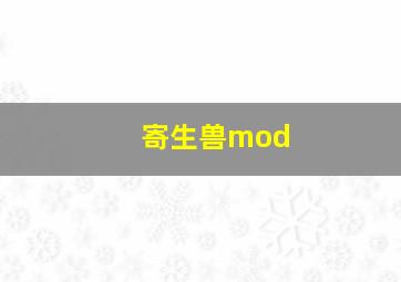 寄生兽mod