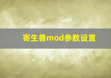 寄生兽mod参数设置