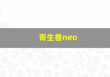 寄生兽neo