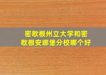 密歇根州立大学和密歇根安娜堡分校哪个好