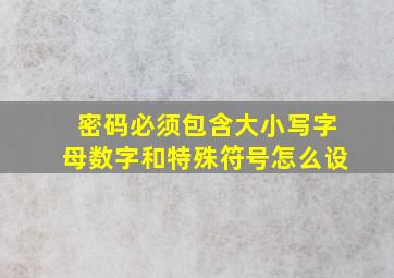 密码必须包含大小写字母数字和特殊符号怎么设