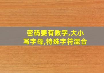 密码要有数字,大小写字母,特殊字符混合