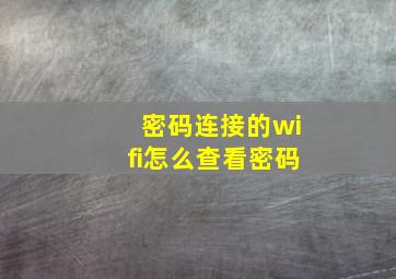 密码连接的wifi怎么查看密码