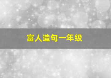 富人造句一年级